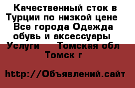 Качественный сток в Турции по низкой цене - Все города Одежда, обувь и аксессуары » Услуги   . Томская обл.,Томск г.